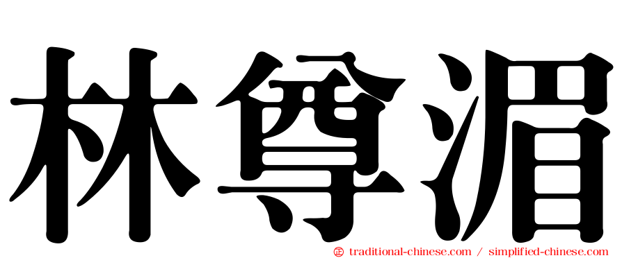 林尊湄