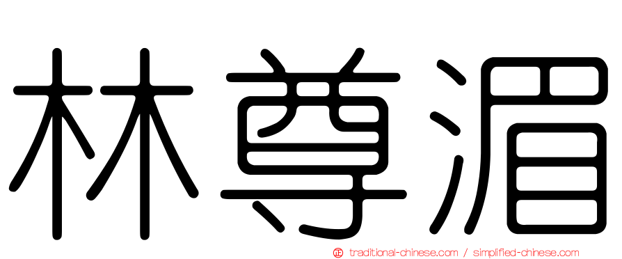 林尊湄