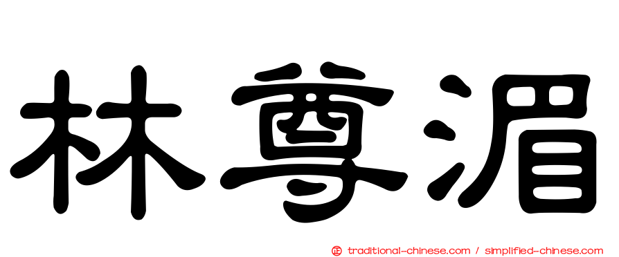 林尊湄
