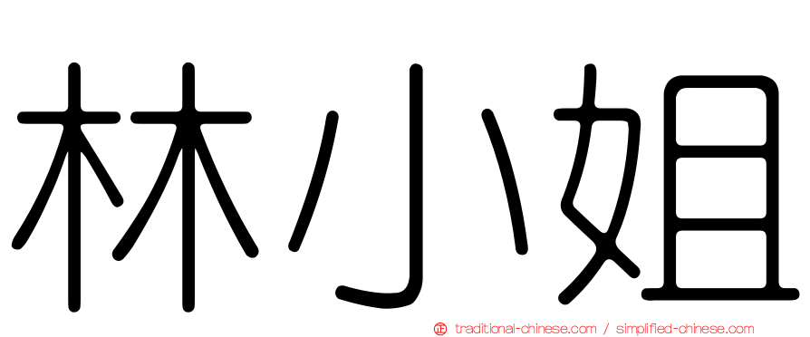 林小姐