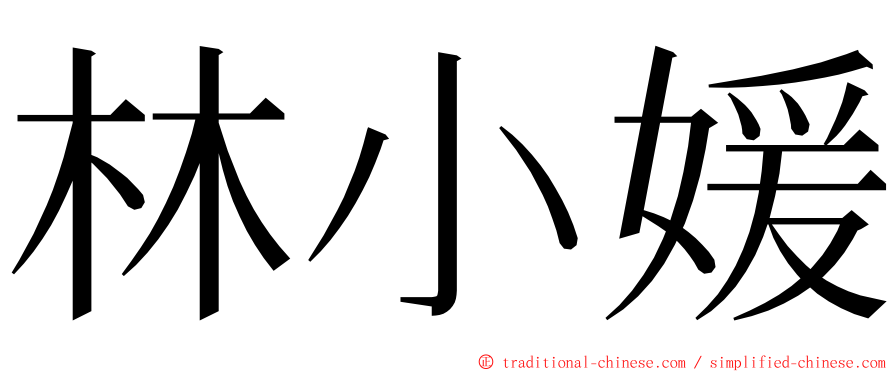 林小媛 ming font