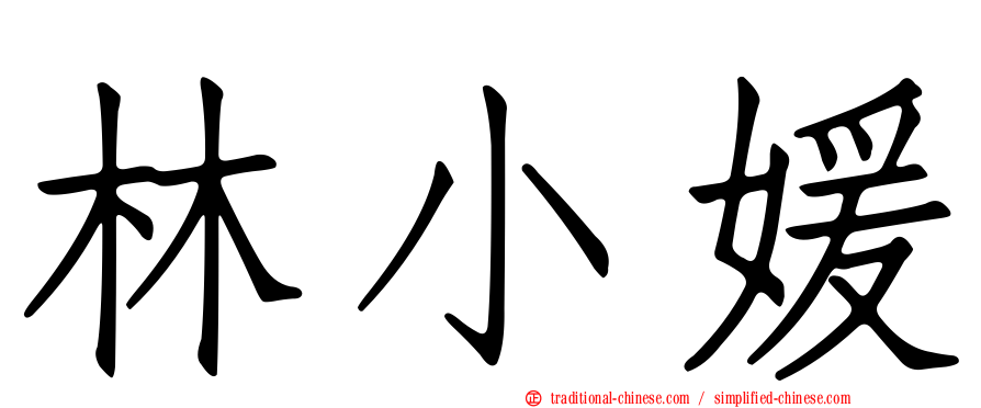 林小媛