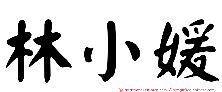 林小媛