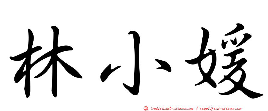 林小媛