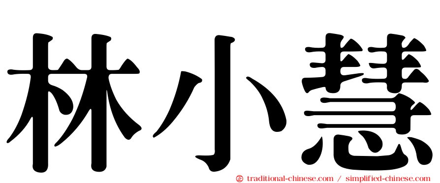 林小慧