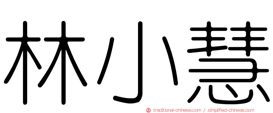 林小慧