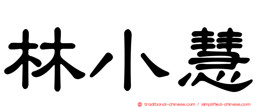 林小慧