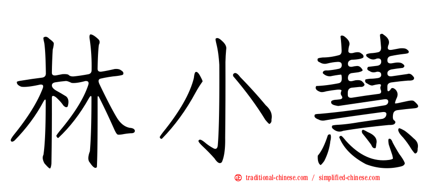 林小慧