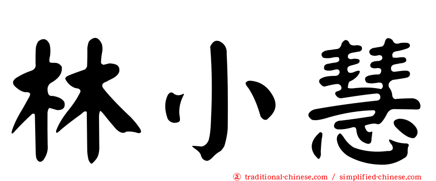 林小慧