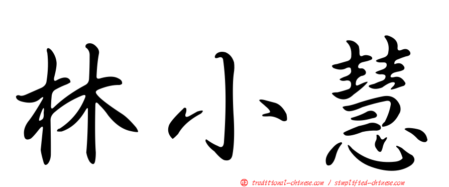 林小慧