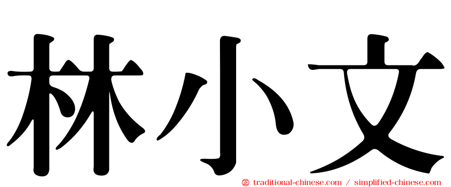 林小文