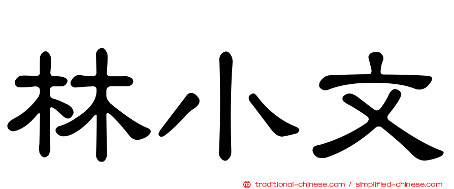 林小文