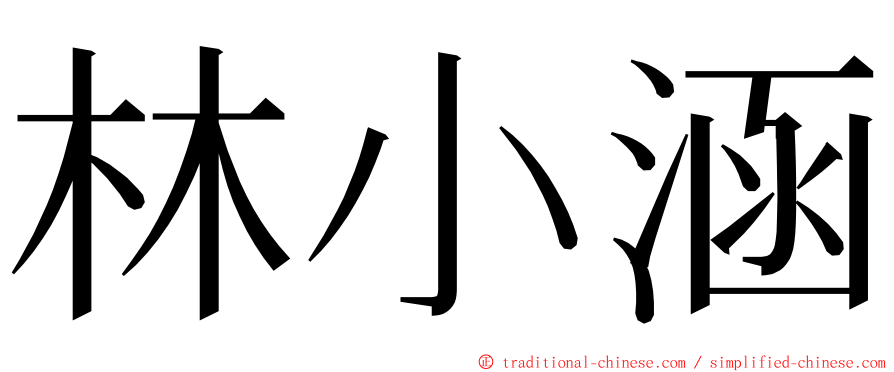 林小涵 ming font