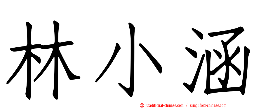 林小涵