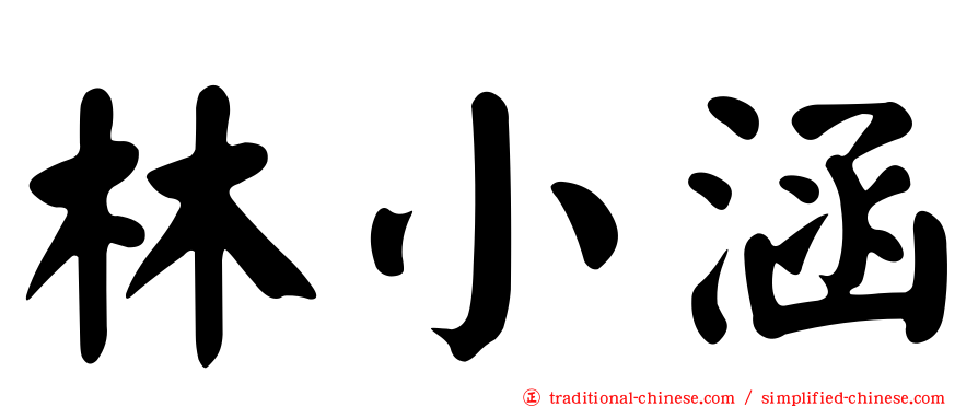 林小涵