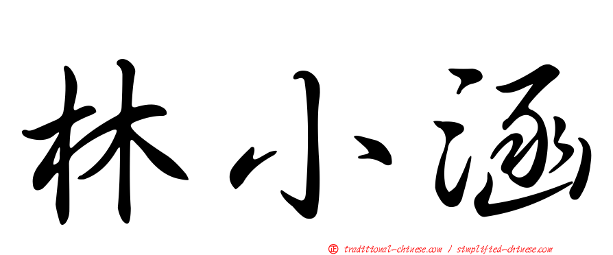 林小涵