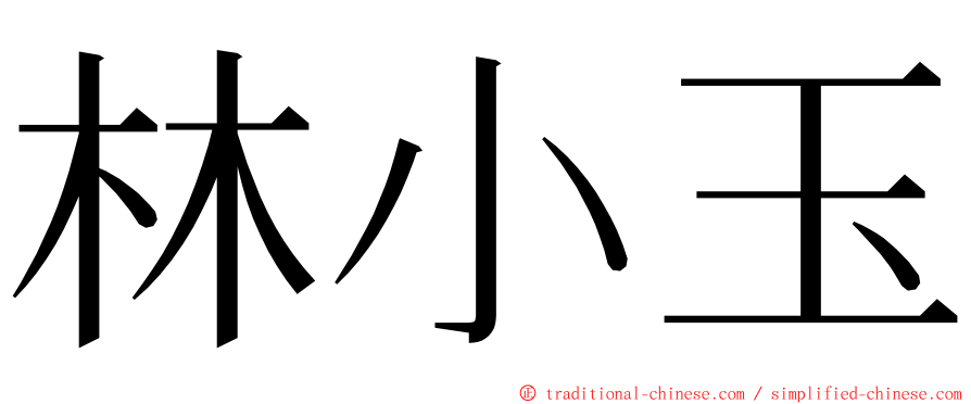 林小玉 ming font