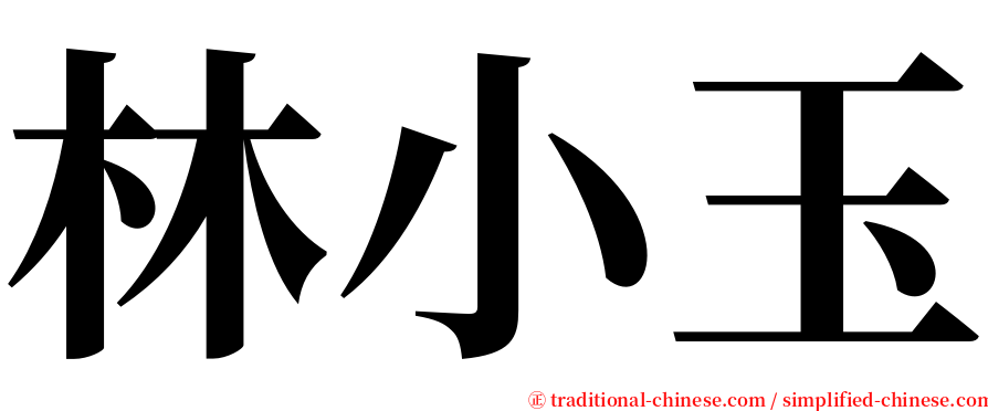 林小玉 serif font