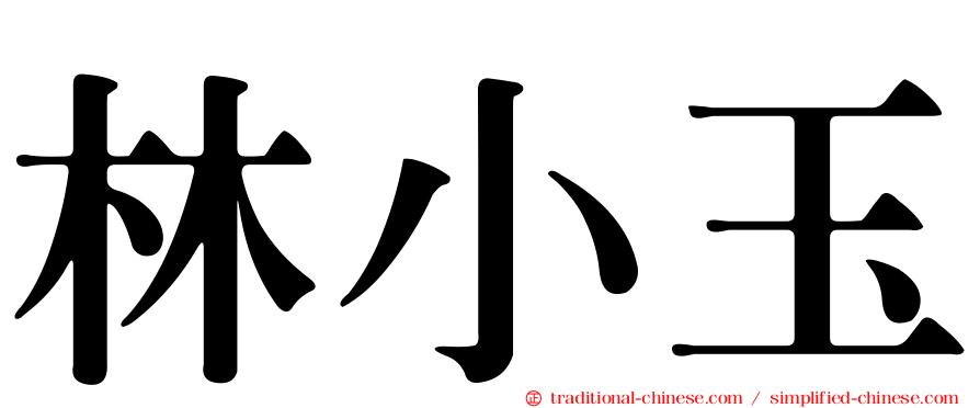 林小玉