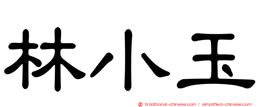 林小玉