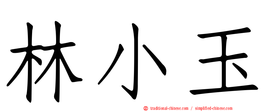林小玉
