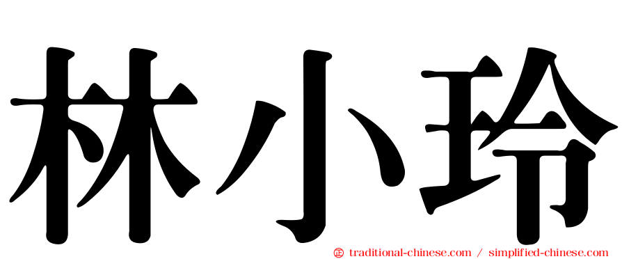 林小玲