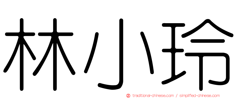 林小玲