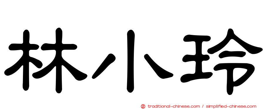 林小玲