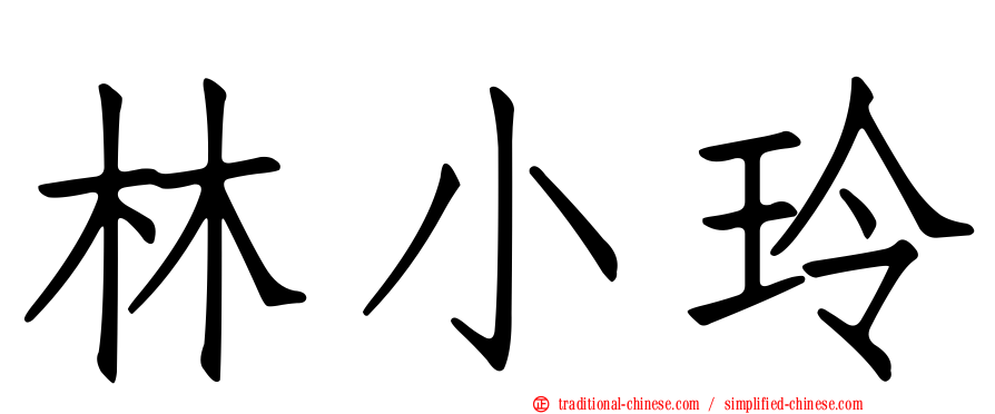 林小玲
