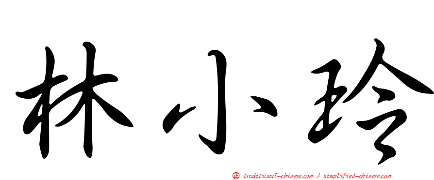 林小玲