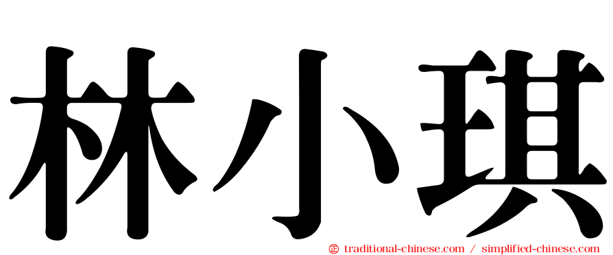 林小琪
