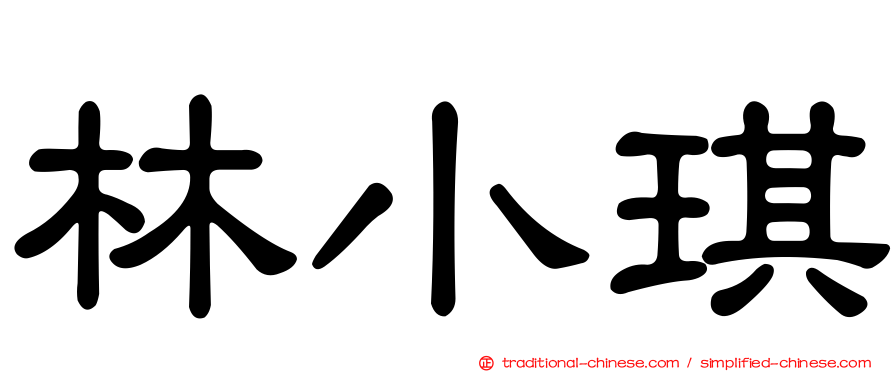 林小琪