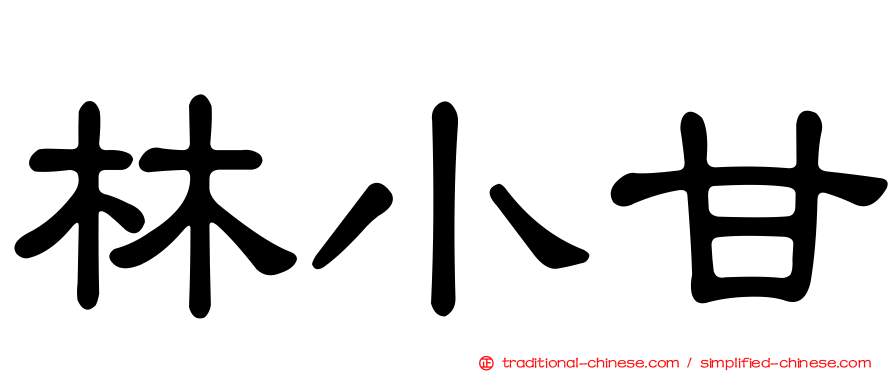 林小甘
