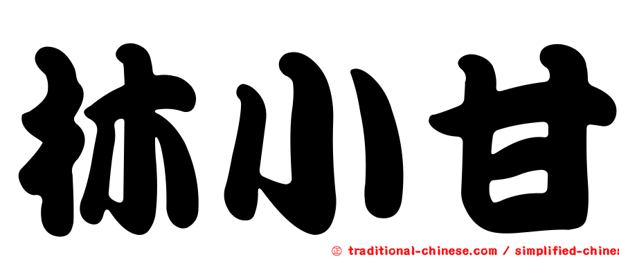 林小甘
