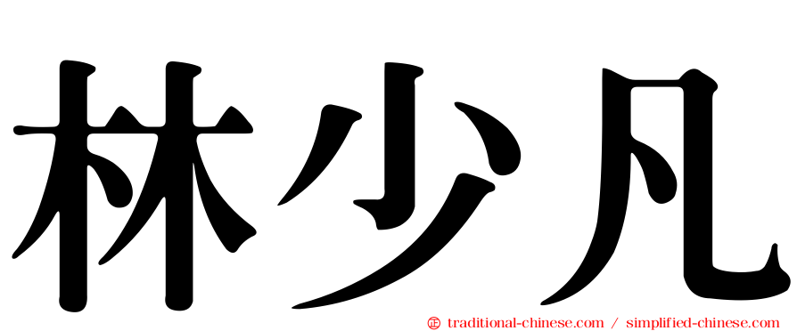 林少凡