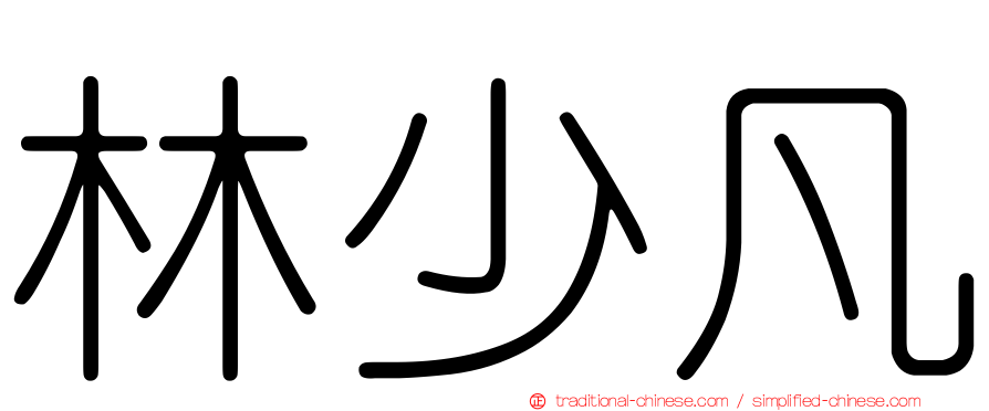 林少凡