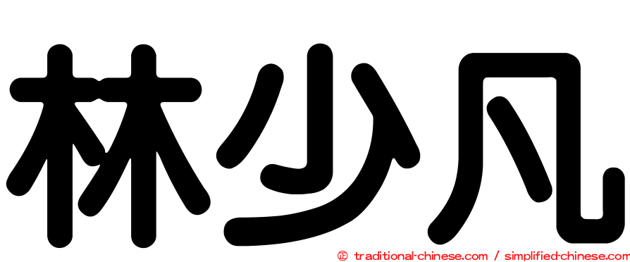 林少凡