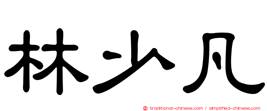 林少凡