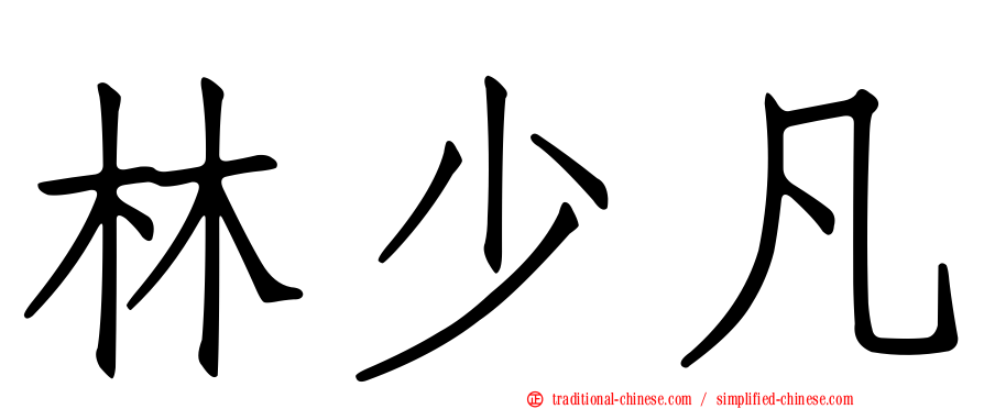 林少凡