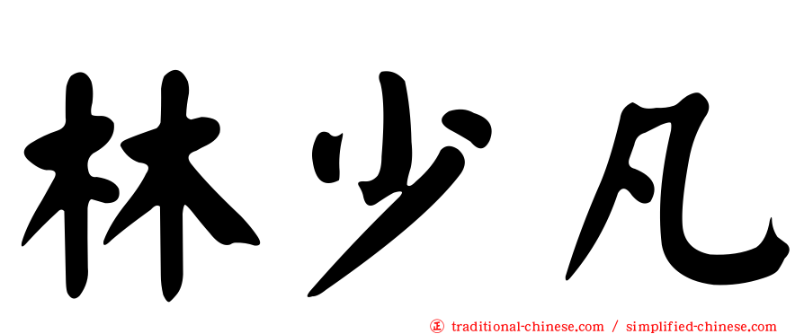 林少凡