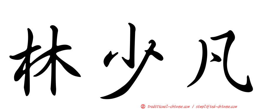 林少凡