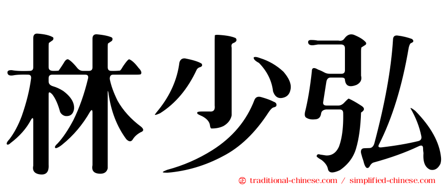 林少弘