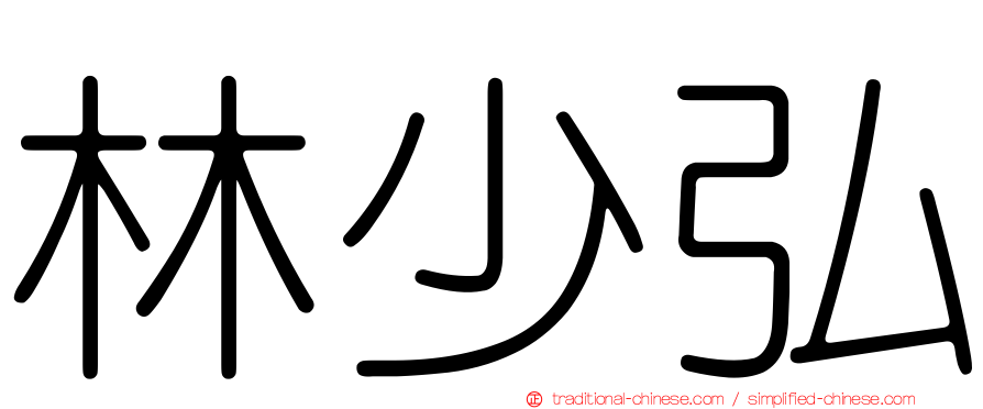 林少弘