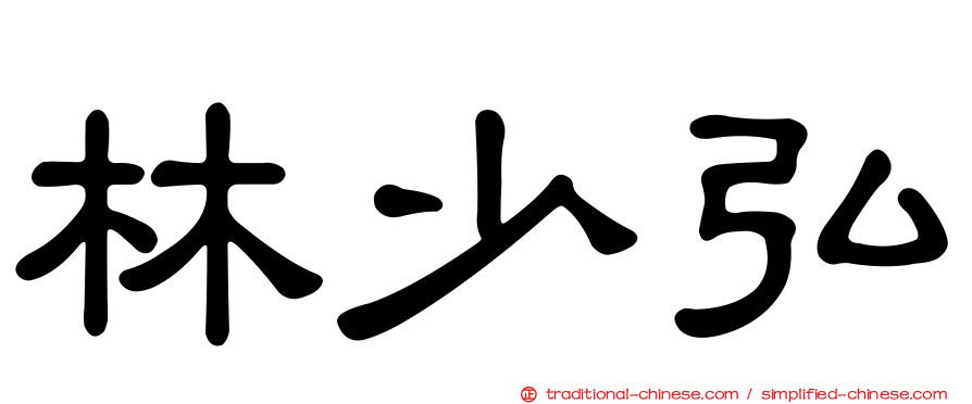 林少弘