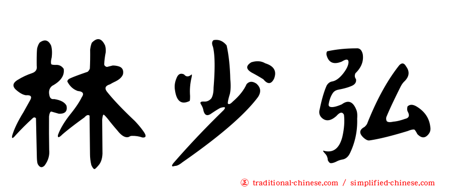 林少弘