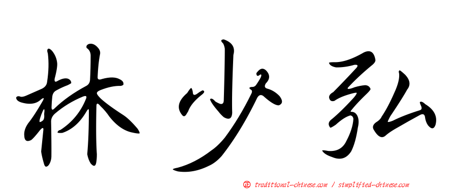 林少弘