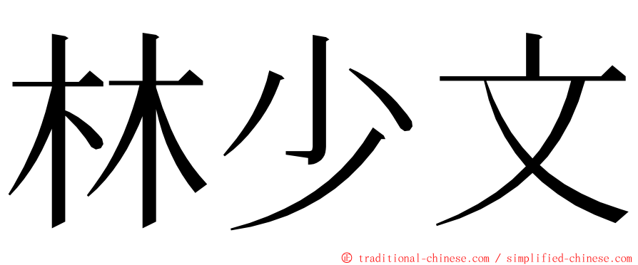 林少文 ming font