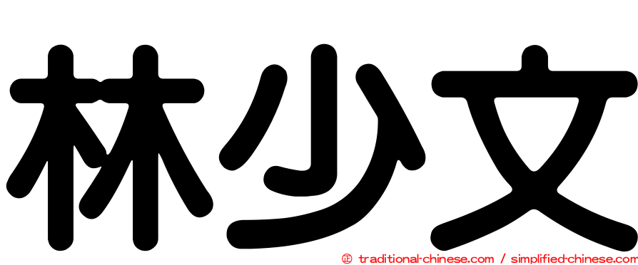 林少文