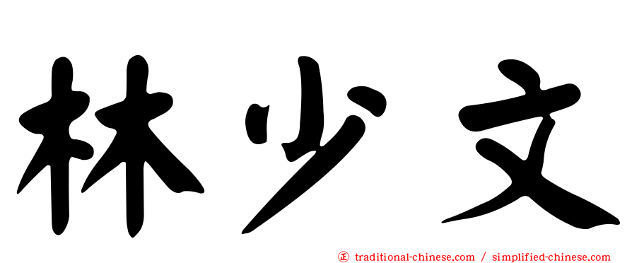 林少文