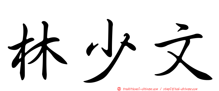 林少文
